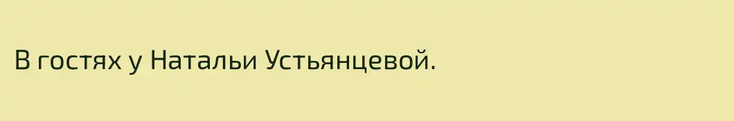 В гостях у Натальи Устьянцевой.